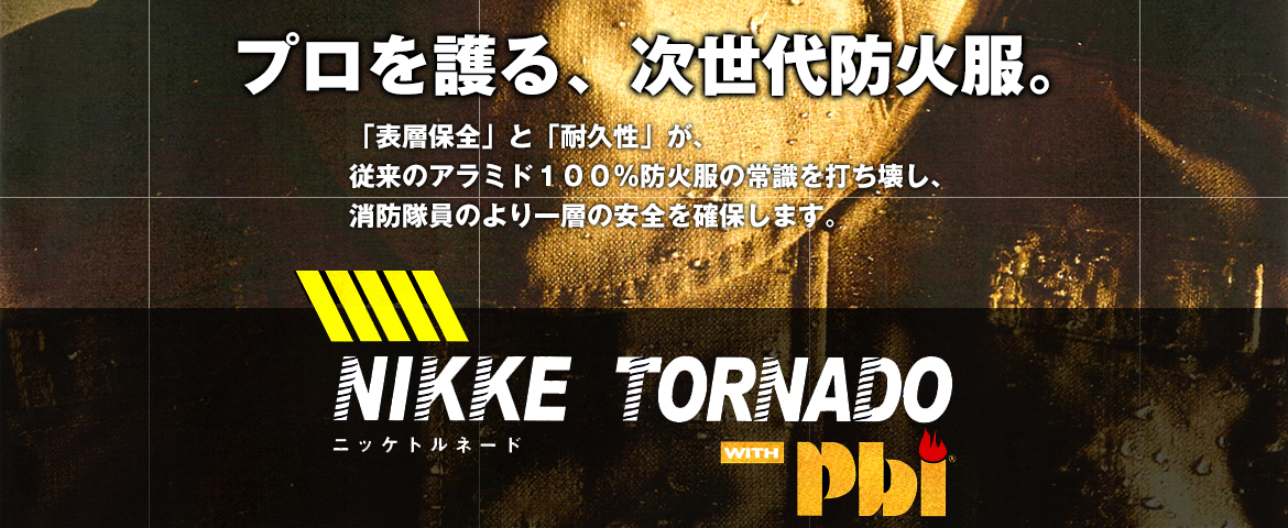 プロを護る、次世代防火服。「表層保全」と「耐久性」が、従来のアラミド１００％防火服の常識を打ち壊し、消防隊員のより一層の安全を確保します。